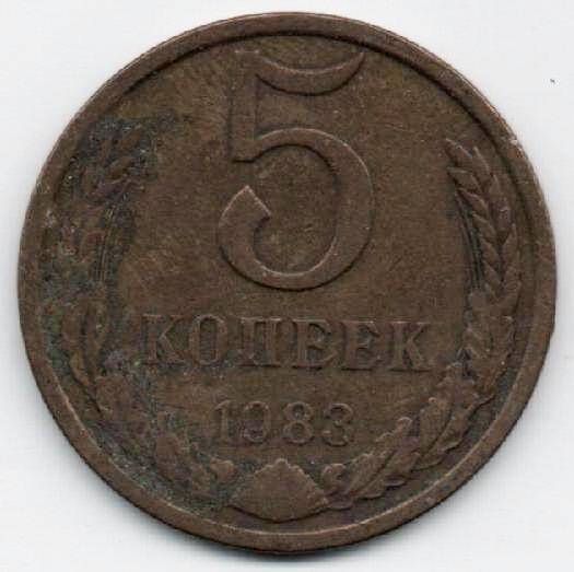 Монета 5 копеек 1983 г. СССР. ОФ-2305/38