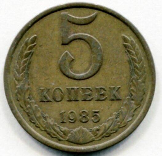 Монета 5 копеек 1985 г. СССР. ОФ-2305/41