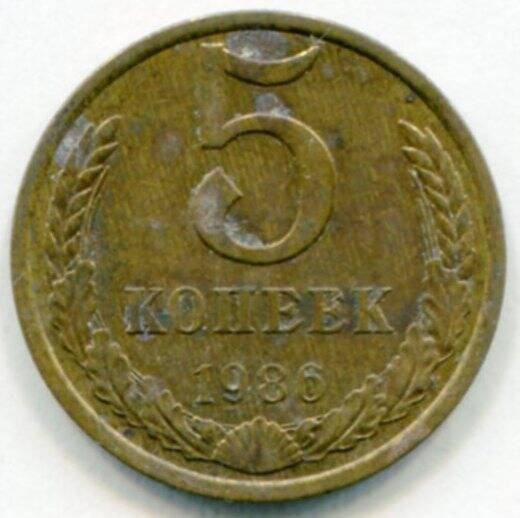 Монета 5 копеек 1986 г. СССР. ОФ-2305/42