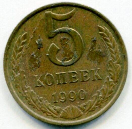 Монета 5 копеек 1990 года. СССР. ОФ-2519/1