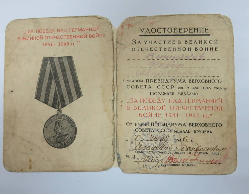 Удостоверение к медали За победу над Германией в Великой Отечественной войне 1941 - 1945 гг. Вишнякова Ф.А. 1946 год.