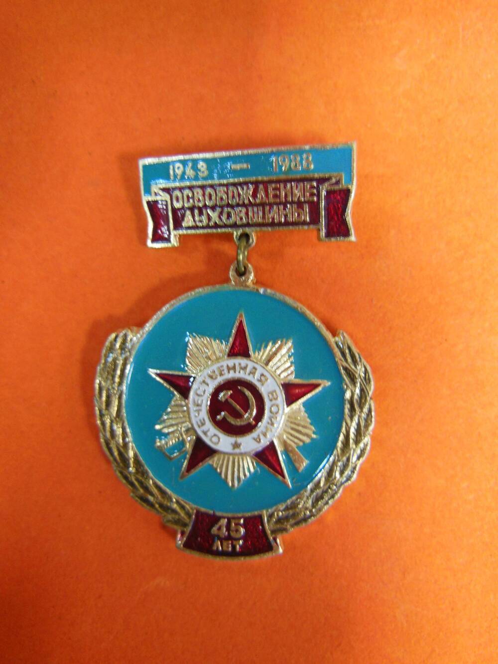 Значок  Освобождение Духовщины 1943-1988гг 45 лет ВОВ.
