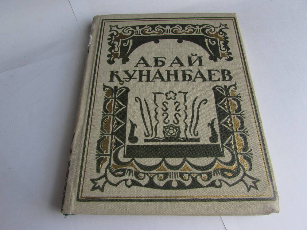 Книга на казахском языке.