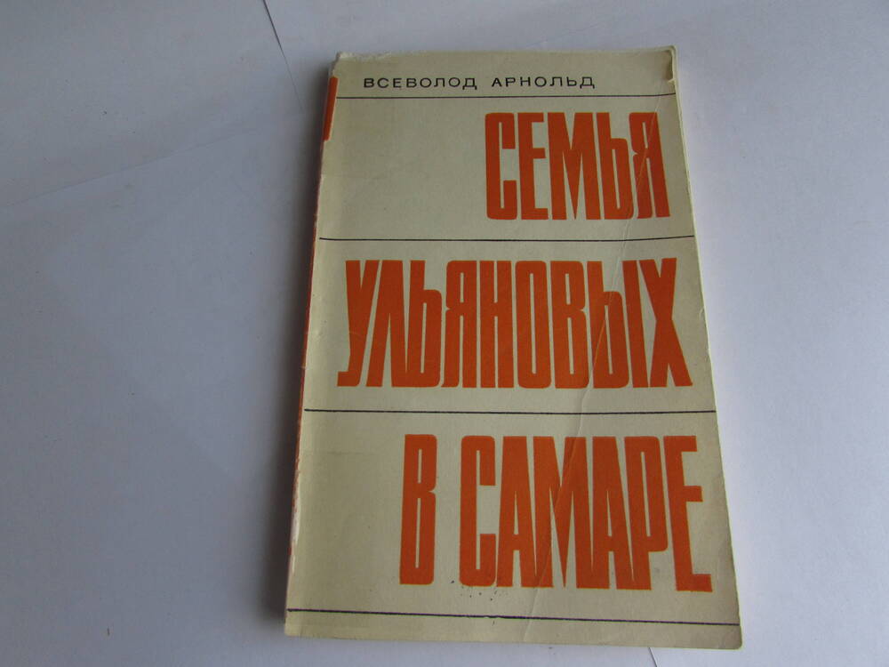 Книга Семья Ульяновых в Самаре.