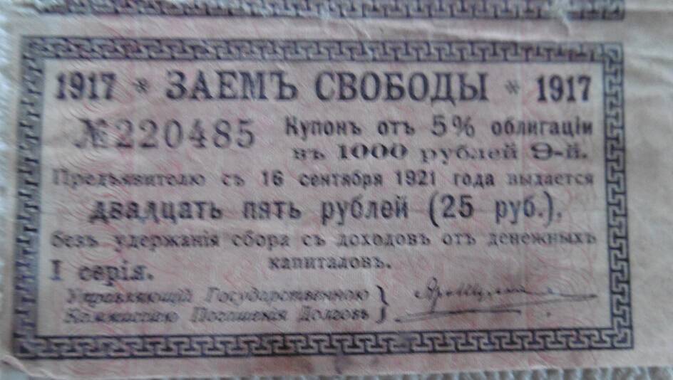 Купон Займ Свободы. 1917