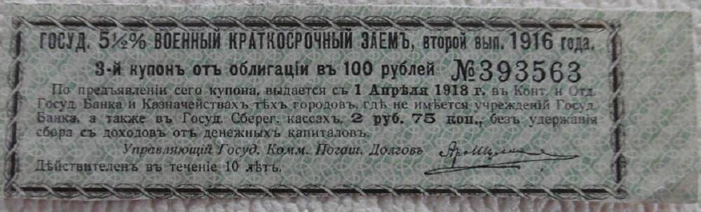 Купон государственного 5 1/2 %  военного краткосрочного займа. 1916