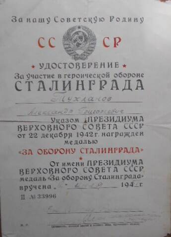 Удостоверение за участие обороны Сталинграда Тухланова А.Г.
