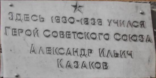 Фотокопия надписи. Здесь учился Герой Советского Союза Казаков А.И. Висит на стене школы №1