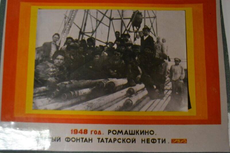 Фотоснимок. Видовой. Ромашкино. Первый фонтан нефти 1948 г.