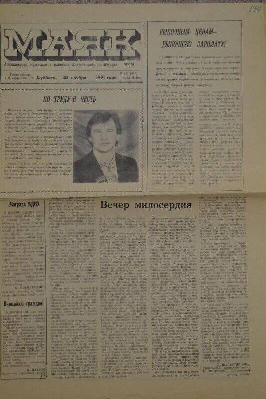 Газета Маяк/ (Зарисовка о Марьям Хасановой). - 30 ноября, 1991 г.