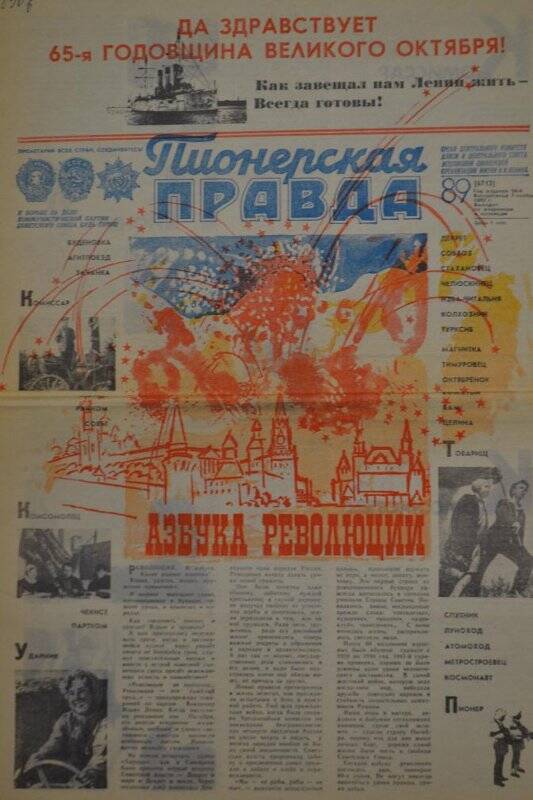 Газета. Пионерская правда за октябрь-ноябрь 1982 года./ 32 стр.