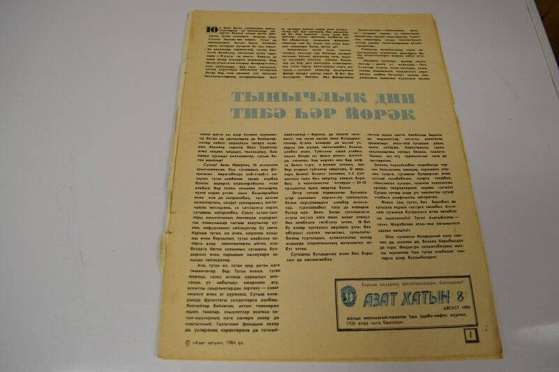 Журнал «Азат хатын», №8, 1984 г., 24 стр.