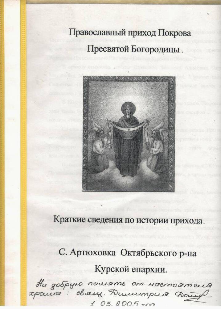 Папка «Краткие сведения по истории прихода с.Артюховка»