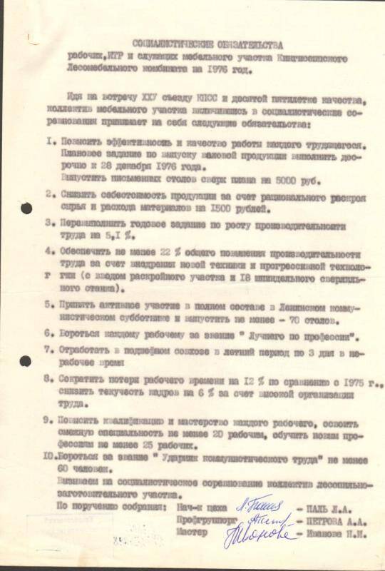 Документ. Социалистические обязательства рабочих, ИТР и служащих мебельного участка Кингисеппского Лесомебельного комбината на 1976 год.