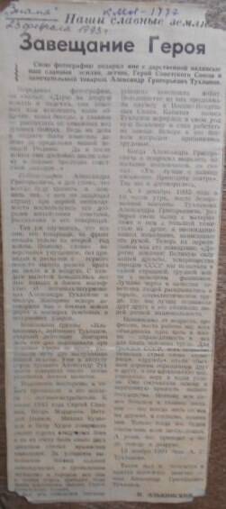 Статья из газеты Знамя от 23.02.1993г. Завещание Героя