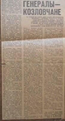 Статья из газеты Знамя от 9 мая 1989 года. Генералы - козловчане. О Дементьеве А.А. и Салихове М.А.
