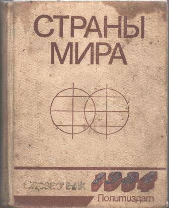 Книга «Страны мира. Краткий политико-экономический справочник»