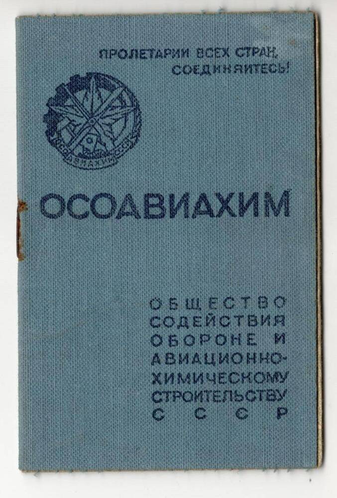 Документ. Билет членский № АФ № 529362 ОСОАВИАХИМ на имя Журавлева Василия