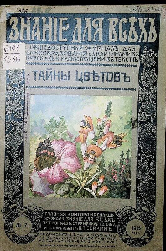 Книга. Тайны цветов : Очерк К.К. Серебрякова. - Петроград : П.П. Сойкин, 1915.