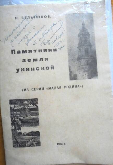 Книга «Памятники земли Унинской» из серии «Малая Родина»