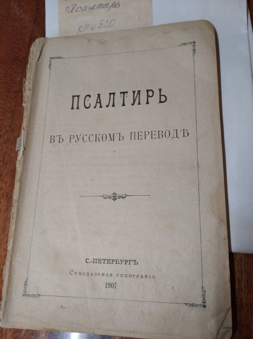 Книга Псалтырь.