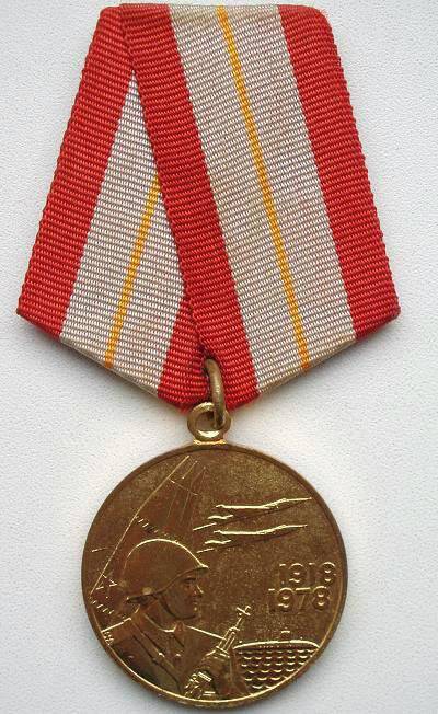 Медаль «60 лет вооруженных сил» Абанина А.К.