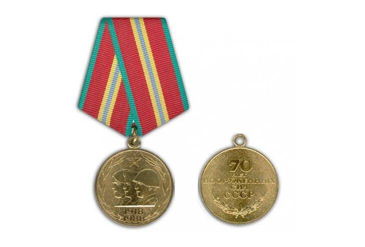 Медаль «70 лет Вооруженных сил СССР»