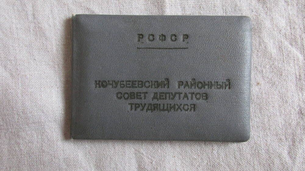 Депутатский билет на имя Поповой Н.Ф.  № 33