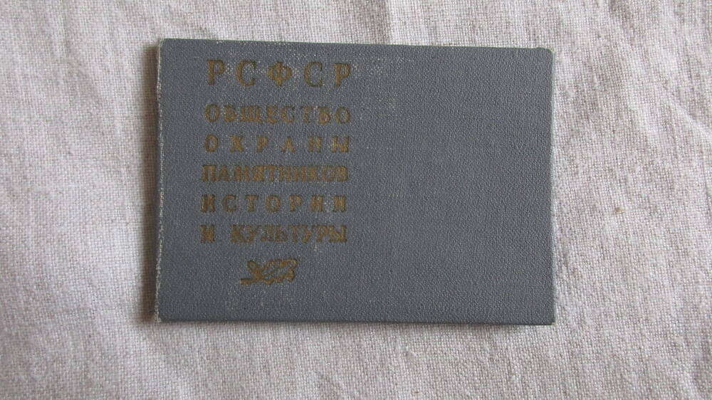 Членский билет на имя Н.Ф.Поповой, № 398