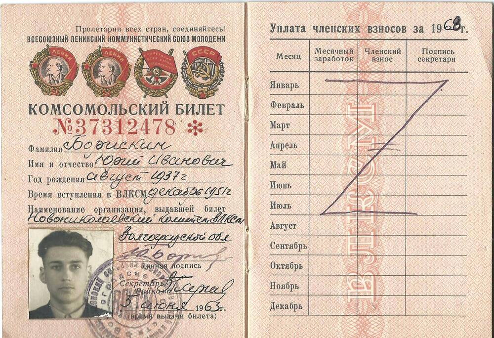 Билет комсомольский № 37312478 Борискина Ю.И., выдан 5 июня 1963 г.