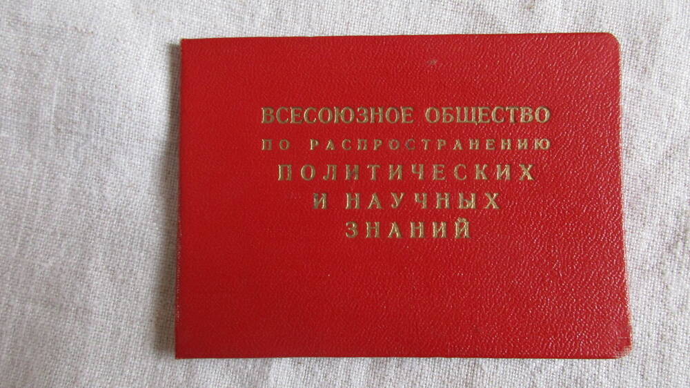 Членский билет на имя Поповой Н.Ф. № 149199