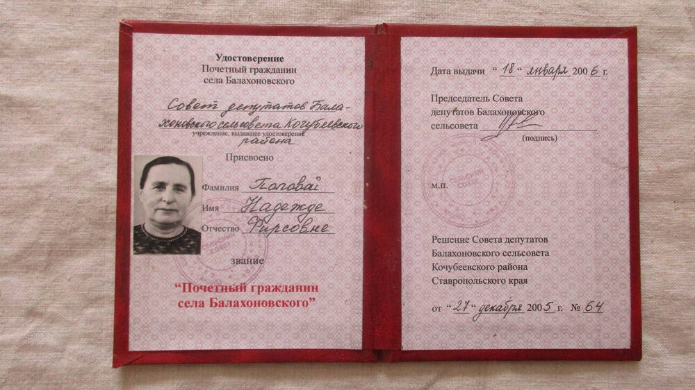 Удостоверение Почётного гражданина с.Балахоновского на имя Н.Ф.Поповой № 64