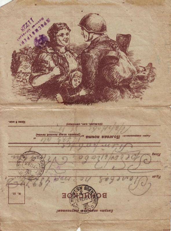 Документ. Письмо Николая Маркова матери и сестре на бланке воинского письма