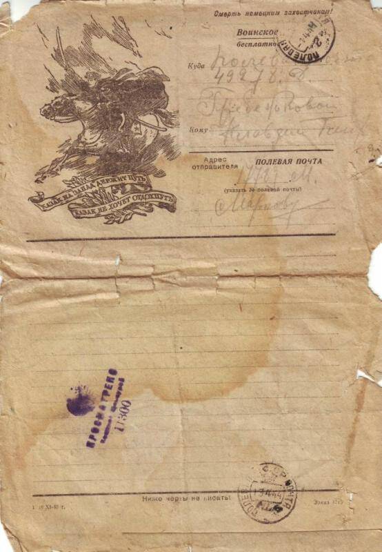 Документ. Письмо Николая Маркова матери и сестре на бланке воинского письма