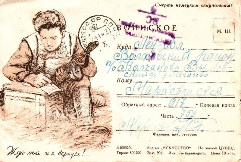 Документ. Письмо Николая Маркова матери на бланке почтовой карточки