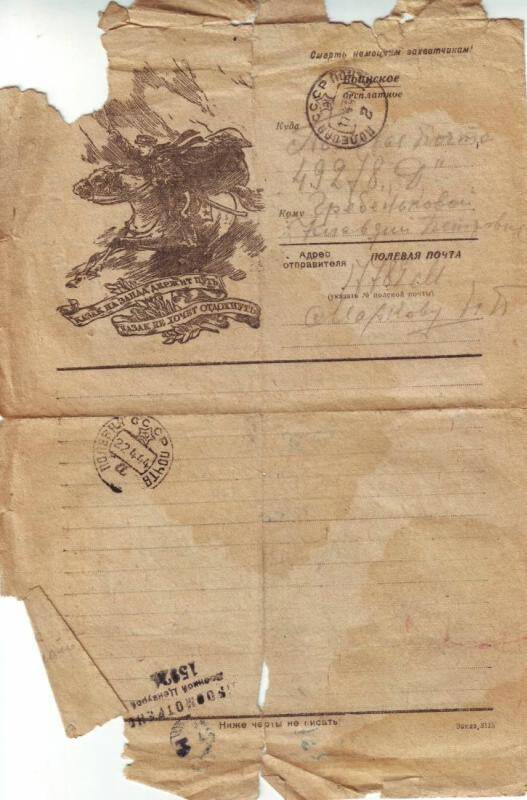 Документ. Письмо Николая Маркова матери на бланке воинского письма