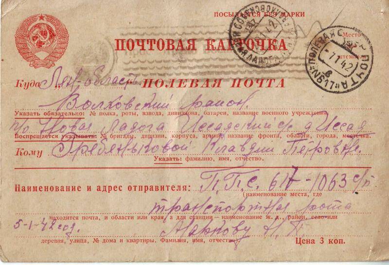 Документ. Письмо Николая Маркова сестре на бланке почтовой карточки
