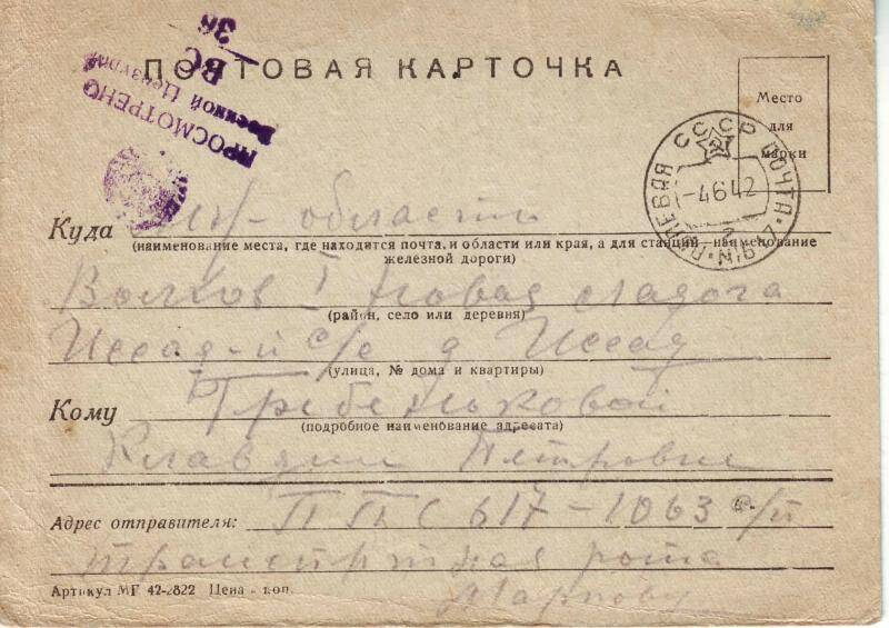 Документ. Письмо Николая Маркова сестре на бланке почтовой карточки