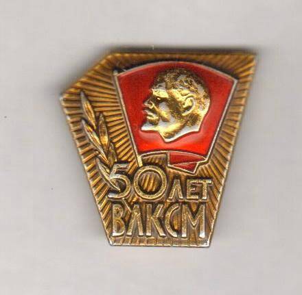 Значок. 50 лет ВЛКСМ. СССР