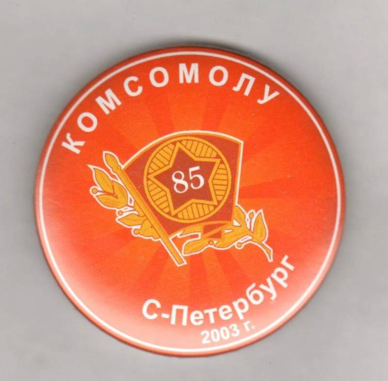 Значок. Комсомолу 85. С-Петербург 2003 г. Российская Федерация