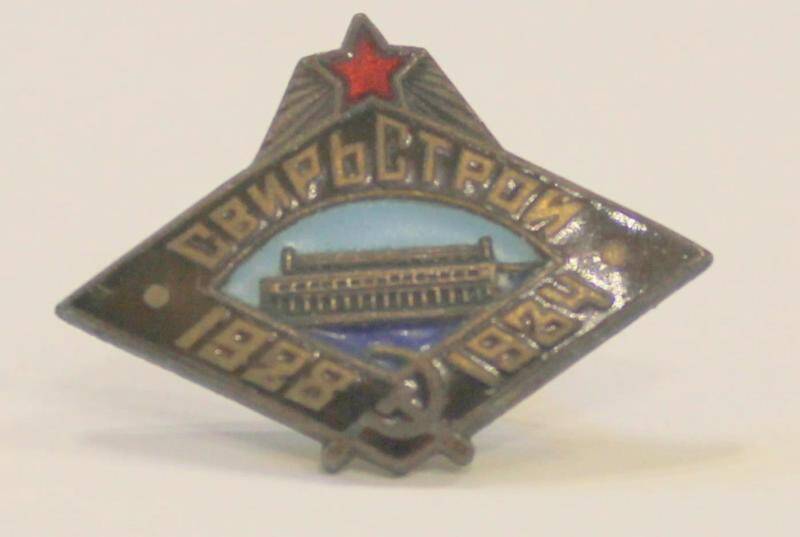 Значок. Свирьстрой 1928-1934. СССР