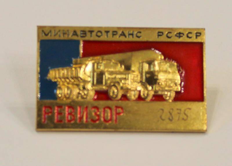 Знак. Минавтотранс РСФСР. Ревизор. №2875. СССР