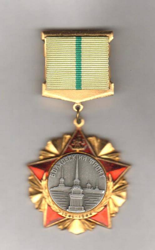 Знак. Ветеран Волховского фронта. Участник битвы за Ленинград. 1941-1944. СССР