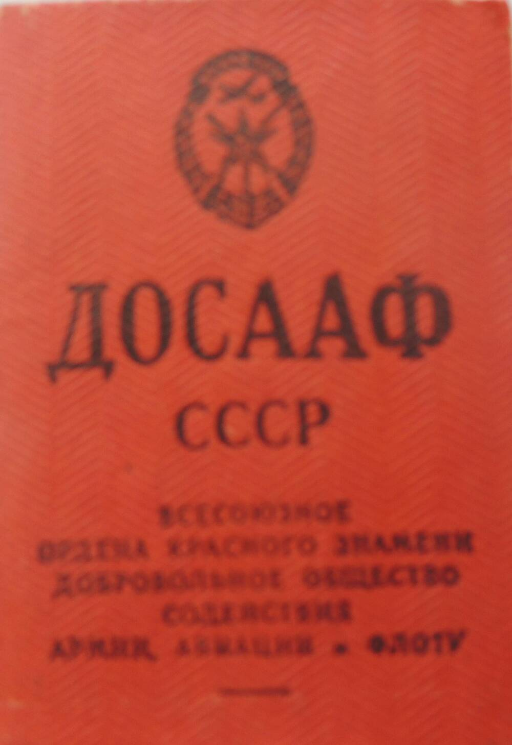 Членский билет ДОСААФ Бреус В.Л. 1966 г