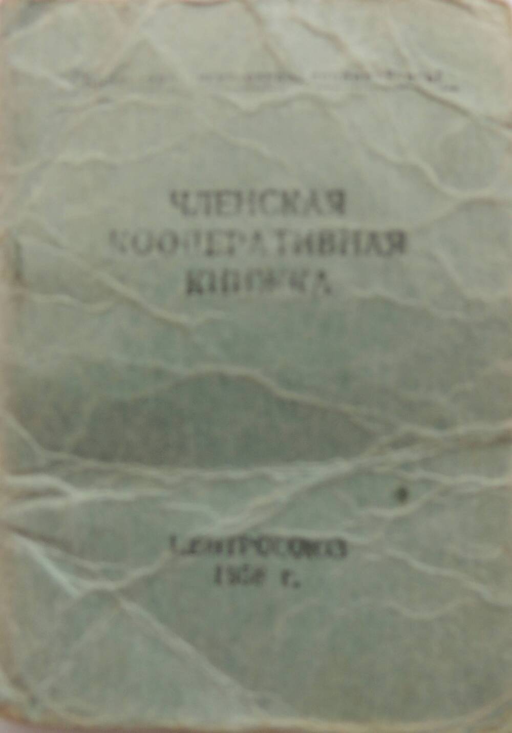 Членская кооперативная книжка № 056130 1958г.