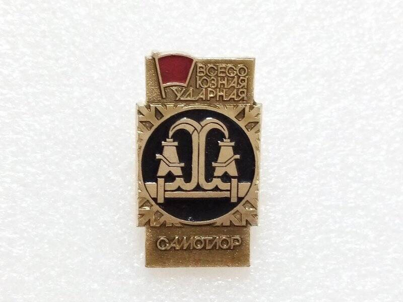 Знак из серии «Всесоюзная ударная». Самотлор