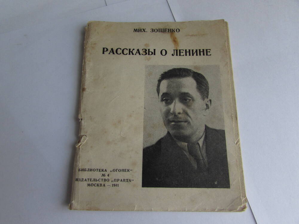 Книга М. Зощенко.