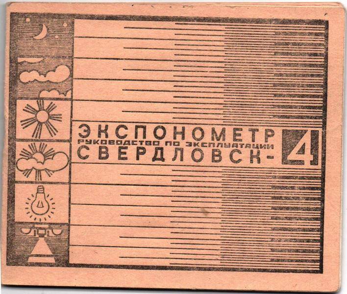 Руководство по эксплуатации   экспонометра Свердловск- 4