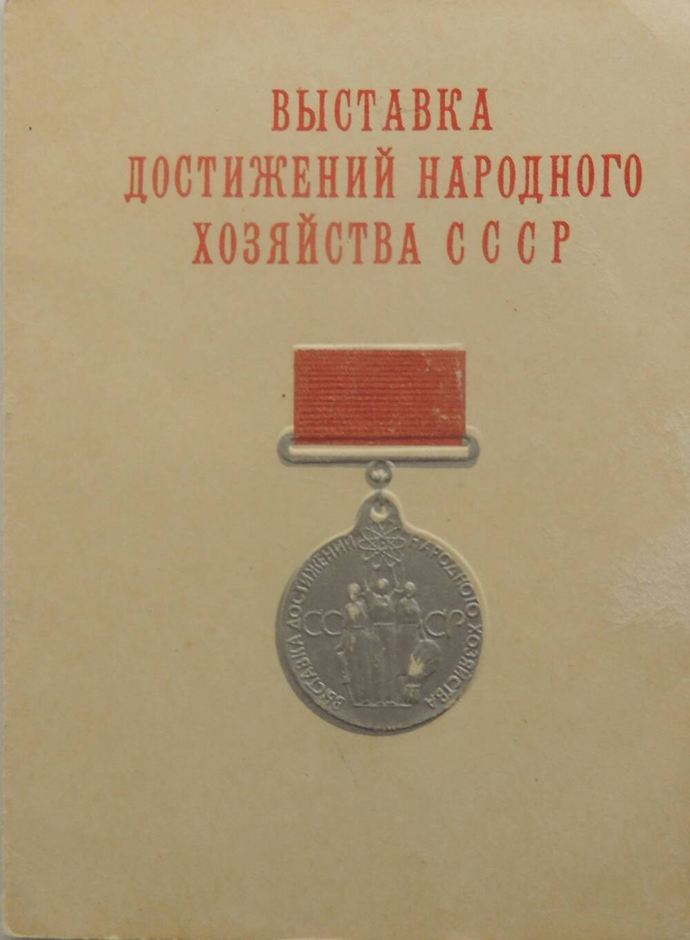 Удостоверение  на имя Бреус В.Л. о награждении серебряной медалью ВДНХ СССР за 1969 г.