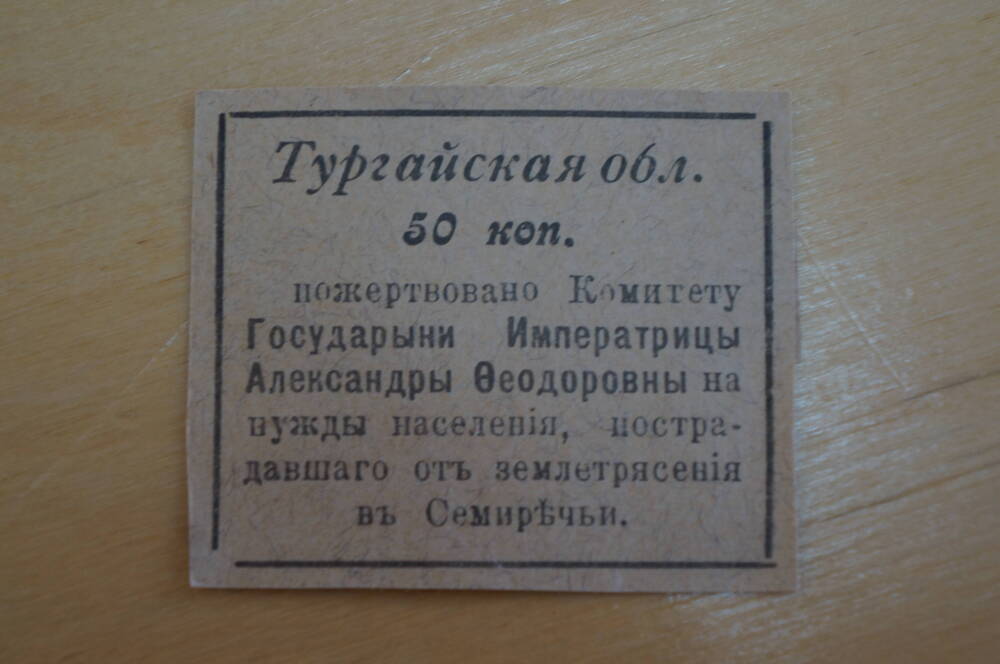 Тургайская обл. 50 коп.